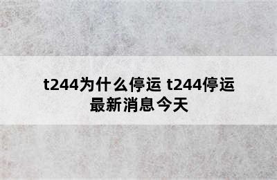 t244为什么停运 t244停运最新消息今天